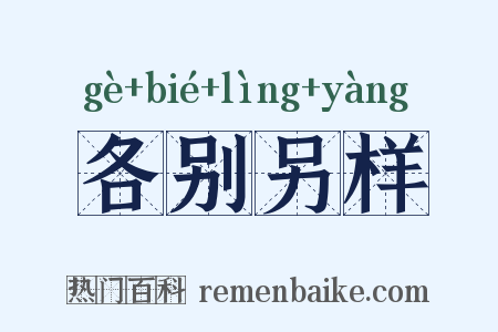 各别另样是什么意思的图片